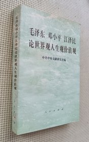 毛泽东邓小平江泽民论世界观人生观价值观