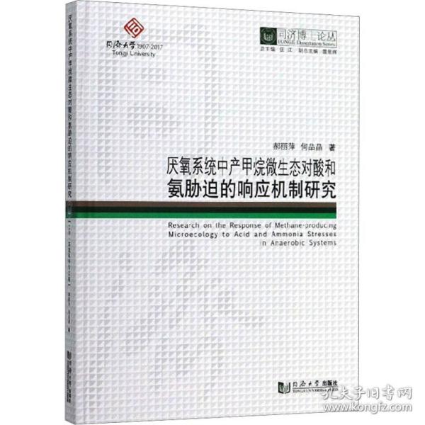 厌氧系统中产甲烷微生态对酸和氨胁迫的响应机制研究/同济博士论丛