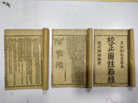 《校正图注难经》存3册，缺卷三至四