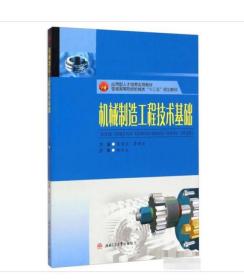 机械制造工程技术基础/应用型人才培养实用教材，普通高等院校机械类“十二五”规划教材