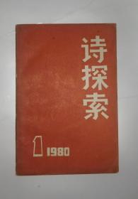 诗探索（创刊号）1980年第1期