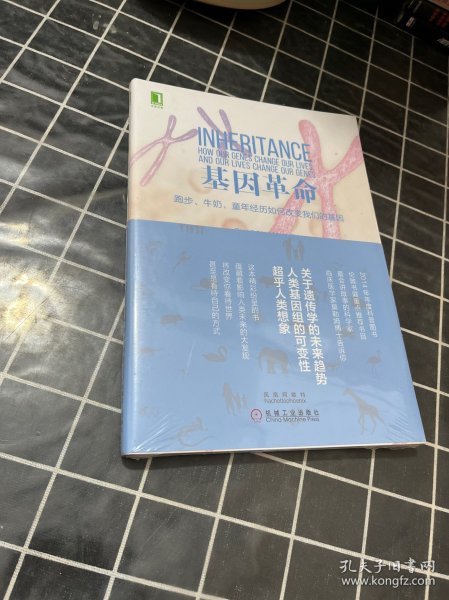 基因革命：跑步、牛奶、童年经历如何改变我们的基因