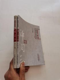 中国百年百名中医临床家丛书·内科专家卷+内科专家卷     2册合售