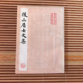 影印 後山居士文集  后山居士文集  上册 善本丛书  影印本
页九行  行十五字   字径约1厘米   颇为爽目
朱红藏书及审定印章大小共17枚，燦然可爱，远非近年之灰度影印可比。