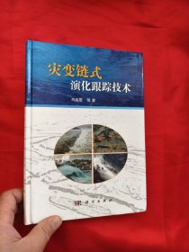 灾变链式演化跟踪技术 【16开，硬精装】