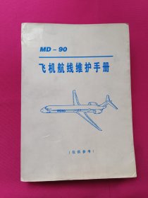 MD-90飞机航线维护手册