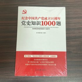 “两学一做”系列：纪念中国共产党成立95周年党史知识1000题