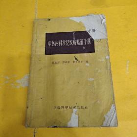 中医内科常见疾病临证手册