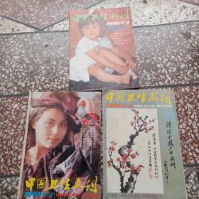 中国卫生画刊 1985年3—5期