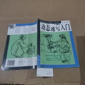 动态速写入门
