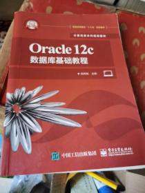 Oracle12c数据库基础教程