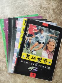 《足球世界》1993年第(4、5、7、8、9、11、12)期