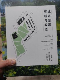 硬精装本旧书《城市景观更新与改造》一册