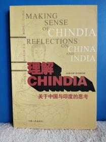 理解CHINDIA：关于中国与印度的思考