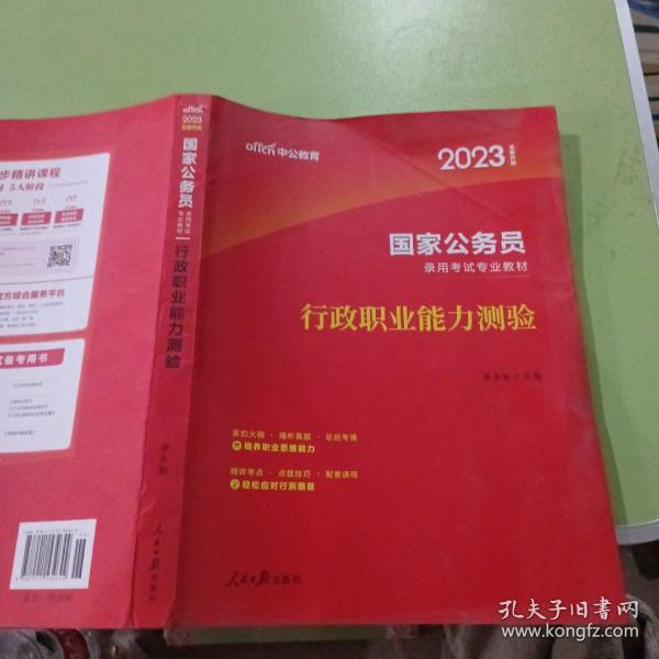 中公教育2020国家公务员考试教材：行政职业能力测验