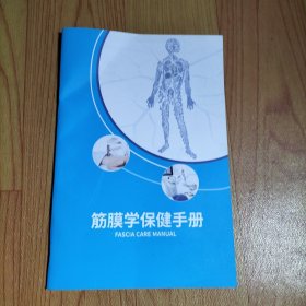筋膜学保健手册