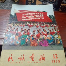 解放军画报1975年12月