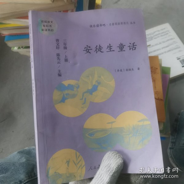 安徒生童话 三年级上册 曹文轩 陈先云 主编 统编语文教科书必读书目 人教版快乐读书吧名著阅读课程化丛书，