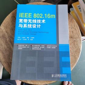 IEEE 802.16m宽带无线技术与系统设计