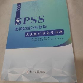 spss医学数据分析教程——卫生统计学实指导 大中专理科医药卫生 时松和，杨永利