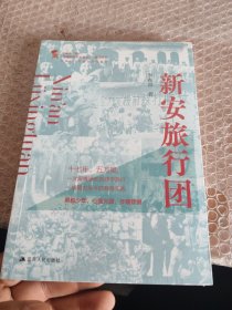 新安旅行团