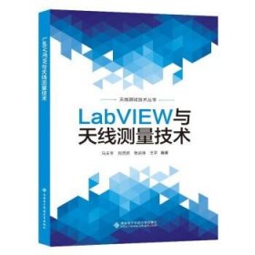 全新正版LabVIEW与天线测量技术9787560668413