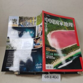 中国国家地理2013.4（总第630期）