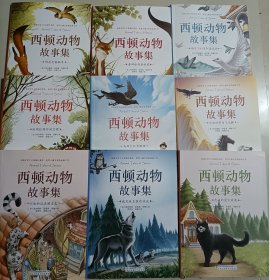 【9本】西顿动物故事集（彩图注音版）经典儿童文学作品