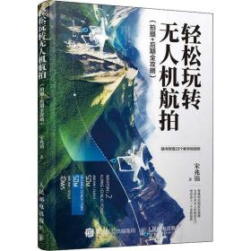 轻松玩转无人机航拍(拍摄+后期全攻略) 摄影理论 宋兆锦 新华正版