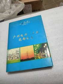 广州电力工业志花都分志1951-2000