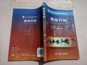 阜外心血管病医院疑难病案丛书·肺血管病
