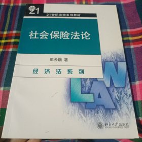 社会保险法论