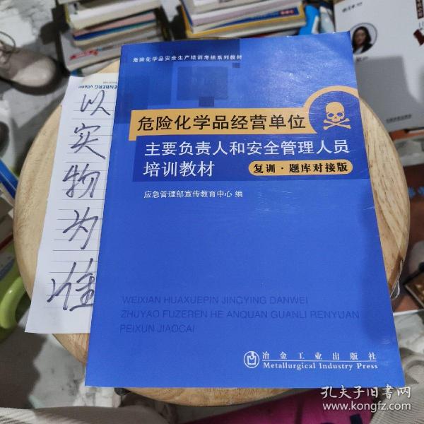 危险化学品经营单位主要负责人和安全管理人员培训教材：新大纲新考标版·国家题库对接版