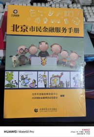 北京市民金融服務(wù)手冊