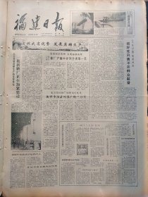 《福建日报》：【云霄厦门糖厂产糖率并列全省第一名；谢国华抢救溺水祖孙三人；邵武茶叶联合公司成立；福州早期华侨及其史迹；我国人造血液研究成功；】~（版面齐全，放心购买）。