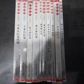 江南名医医案精选  全10册合售 （丁甘仁医案续编 丁甘仁医案 程门雪医案 周小农医案 杨永璇针灸医案医话 董廷瑶医案 张伯臾医案 姚和清眼科证治经验与医案 黄文东医案 张羹梅医案）