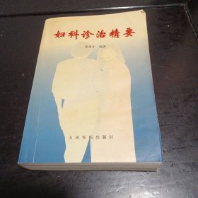 妇科诊治精要