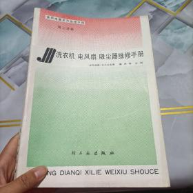 洗衣机电风扇吸尘器维修手册，脊柱有破损