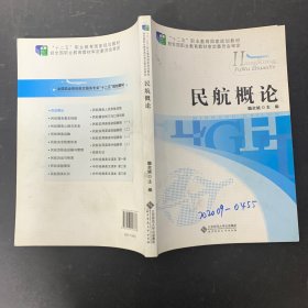 全国职业院校航空服务专业“十二五”规划教材：民航概论