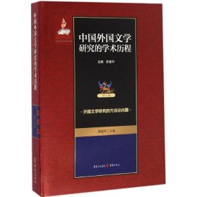 中国外国文学研究的学术历程