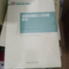 亚非拉国际人才战略研究
