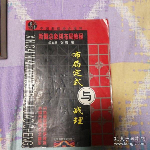 布局定式与战理