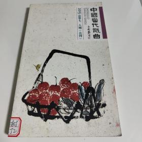 中国当代散曲（2015总第七、八期合刊）