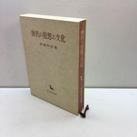 唐代の思想と文化 东洋学丛书.西胜常记著 【精装、品好、原外盒】【 一版一印 9--95品++  正版现货 自然旧 多图拍摄 看图下单 收藏佳品】