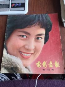 电影画报1980创刊号