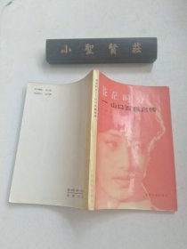 苍茫时分：山口百惠自传