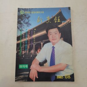 新烹饪（2002年创刊号）