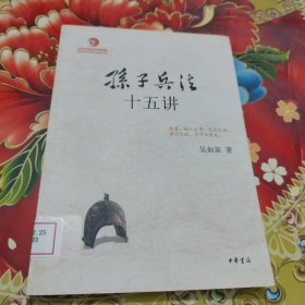 孙子兵法十五讲 馆藏正版无笔迹