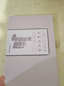中国古文字导读：石刻古文字(平)2.1