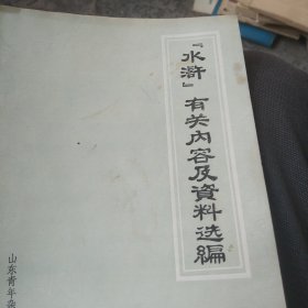 水浒有关内容及其资料选编